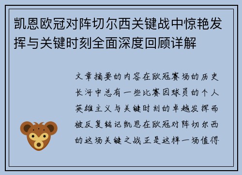 凯恩欧冠对阵切尔西关键战中惊艳发挥与关键时刻全面深度回顾详解