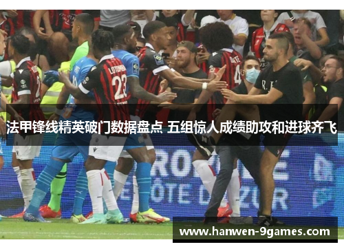 法甲锋线精英破门数据盘点 五组惊人成绩助攻和进球齐飞