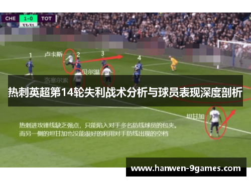 热刺英超第14轮失利战术分析与球员表现深度剖析 热刺英超第14轮失利战术分析与球员表现深度剖析