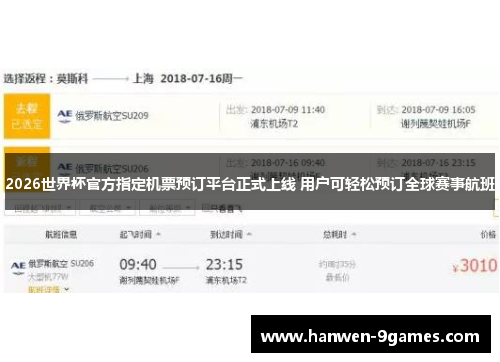 2026世界杯官方指定机票预订平台正式上线 用户可轻松预订全球赛事航班