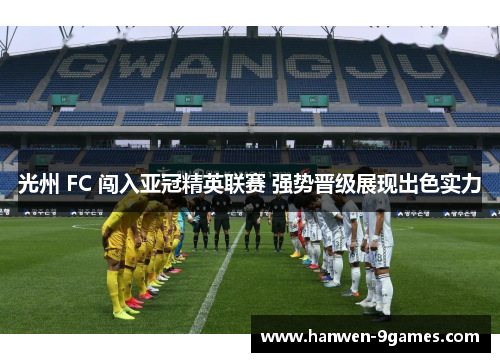 光州 FC 闯入亚冠精英联赛 强势晋级展现出色实力 光州 FC 闯入亚冠精英联赛 强势晋级展现出色实力