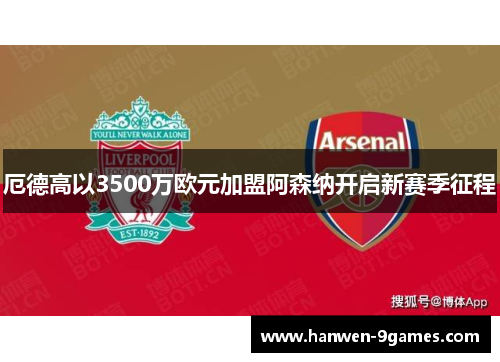 厄德高以3500万欧元加盟阿森纳开启新赛季征程