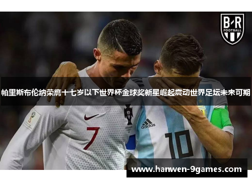 帕里斯布伦纳荣膺十七岁以下世界杯金球奖新星崛起震动世界足坛未来可期