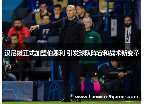 汉尼拔正式加盟伯恩利 引发球队阵容和战术新变革