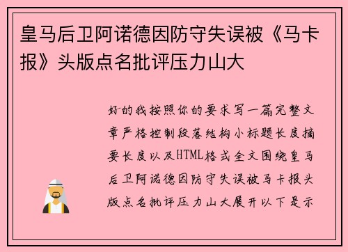 皇马后卫阿诺德因防守失误被《马卡报》头版点名批评压力山大 皇马后卫阿诺德因防守失误被《马卡报》头版点名批评压力山大