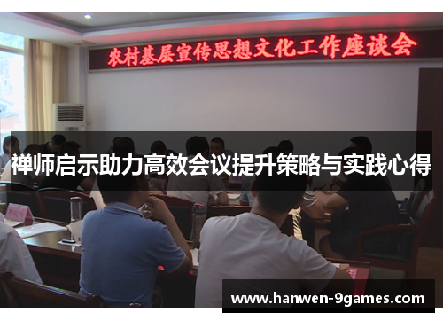 禅师启示助力高效会议提升策略与实践心得 禅师启示助力高效会议提升策略与实践心得