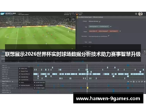 联想展示2026世界杯实时球场数据分析技术助力赛事智慧升级