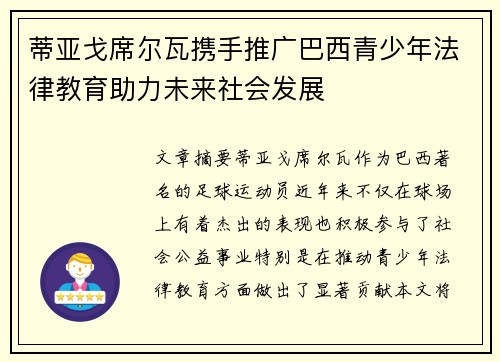 蒂亚戈席尔瓦携手推广巴西青少年法律教育助力未来社会发展