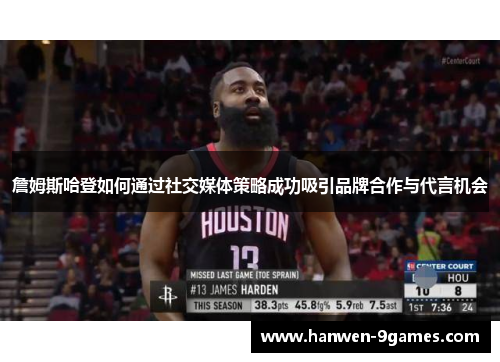 詹姆斯哈登如何通过社交媒体策略成功吸引品牌合作与代言机会