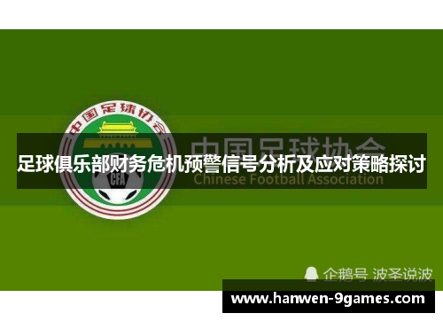 足球俱乐部财务危机预警信号分析及应对策略探讨