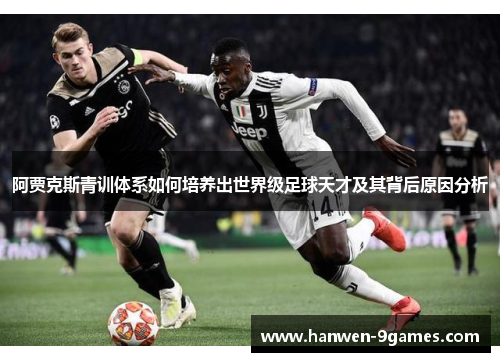 阿贾克斯青训体系如何培养出世界级足球天才及其背后原因分析