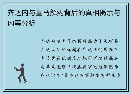 齐达内与皇马解约背后的真相揭示与内幕分析