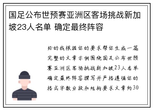 国足公布世预赛亚洲区客场挑战新加坡23人名单 确定最终阵容