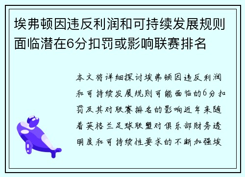 埃弗顿因违反利润和可持续发展规则面临潜在6分扣罚或影响联赛排名