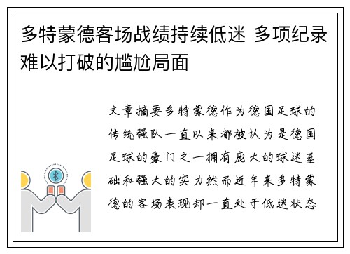 多特蒙德客场战绩持续低迷 多项纪录难以打破的尴尬局面