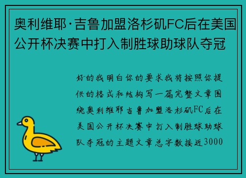 奥利维耶·吉鲁加盟洛杉矶FC后在美国公开杯决赛中打入制胜球助球队夺冠