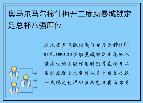 奥马尔马尔穆什梅开二度助曼城锁定足总杯八强席位