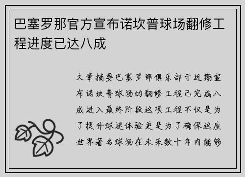 巴塞罗那官方宣布诺坎普球场翻修工程进度已达八成