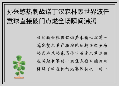 孙兴慜热刺战诺丁汉森林轰世界波任意球直接破门点燃全场瞬间沸腾