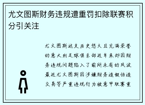 尤文图斯财务违规遭重罚扣除联赛积分引关注