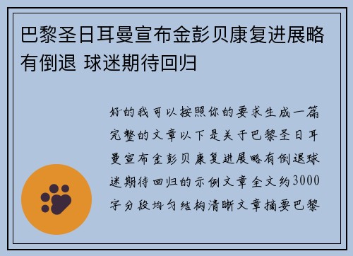 巴黎圣日耳曼宣布金彭贝康复进展略有倒退 球迷期待回归