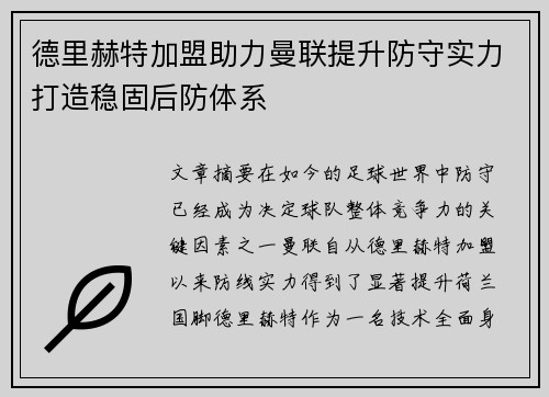 德里赫特加盟助力曼联提升防守实力打造稳固后防体系