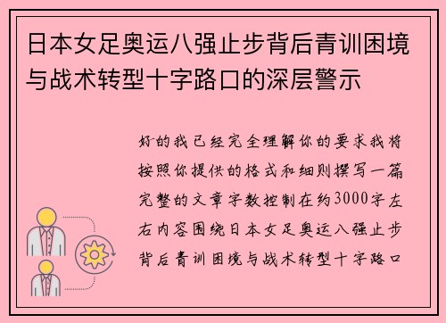 日本女足奥运八强止步背后青训困境与战术转型十字路口的深层警示