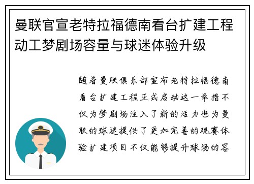 曼联官宣老特拉福德南看台扩建工程动工梦剧场容量与球迷体验升级