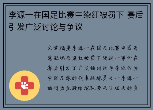 李源一在国足比赛中染红被罚下 赛后引发广泛讨论与争议