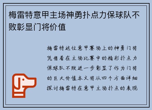 梅雷特意甲主场神勇扑点力保球队不败彰显门将价值