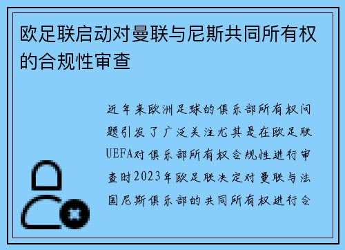 欧足联启动对曼联与尼斯共同所有权的合规性审查