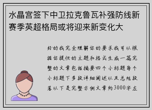 水晶宫签下中卫拉克鲁瓦补强防线新赛季英超格局或将迎来新变化大