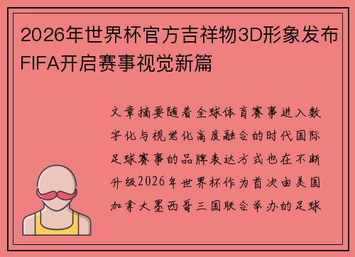 2026年世界杯官方吉祥物3D形象发布FIFA开启赛事视觉新篇