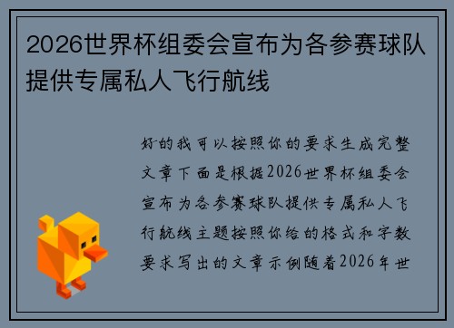 2026世界杯组委会宣布为各参赛球队提供专属私人飞行航线