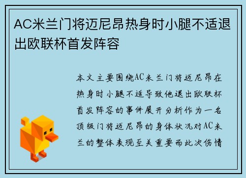 AC米兰门将迈尼昂热身时小腿不适退出欧联杯首发阵容