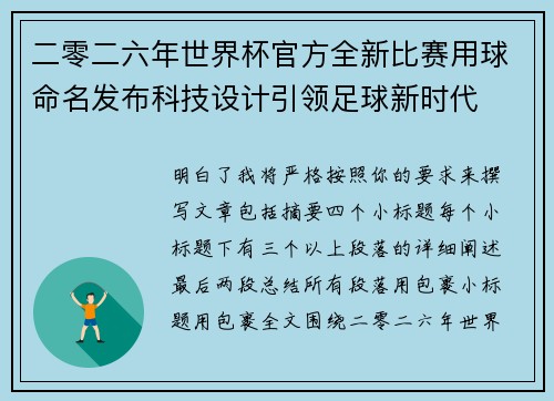 二零二六年世界杯官方全新比赛用球命名发布科技设计引领足球新时代
