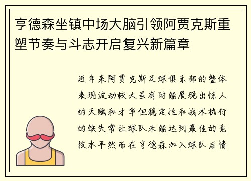 亨德森坐镇中场大脑引领阿贾克斯重塑节奏与斗志开启复兴新篇章