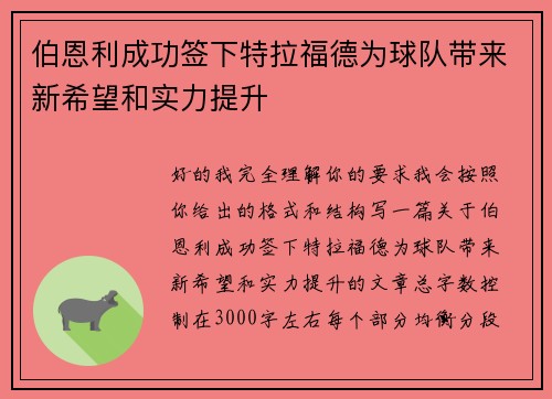 伯恩利成功签下特拉福德为球队带来新希望和实力提升