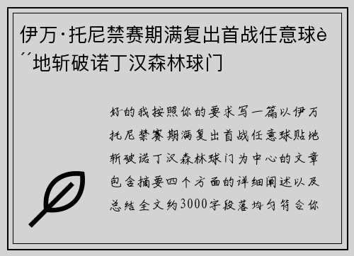 伊万·托尼禁赛期满复出首战任意球贴地斩破诺丁汉森林球门