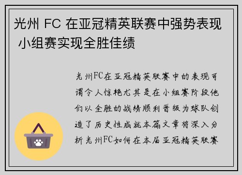 光州 FC 在亚冠精英联赛中强势表现 小组赛实现全胜佳绩 光州 FC 在亚冠精英联赛中强势表现 小组赛实现全胜佳绩