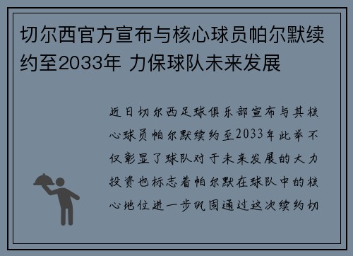 切尔西官方宣布与核心球员帕尔默续约至2033年 力保球队未来发展