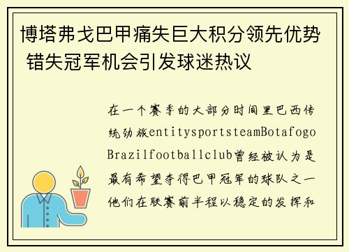 博塔弗戈巴甲痛失巨大积分领先优势 错失冠军机会引发球迷热议
