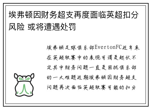 埃弗顿因财务超支再度面临英超扣分风险 或将遭遇处罚