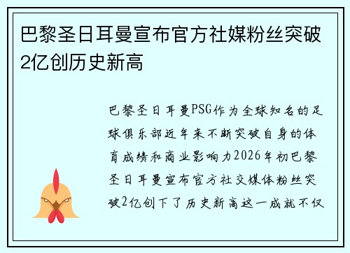 巴黎圣日耳曼宣布官方社媒粉丝突破2亿创历史新高