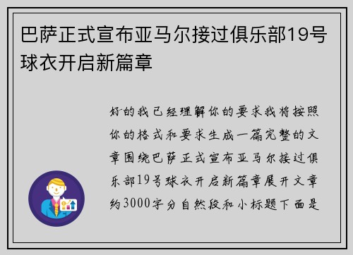 巴萨正式宣布亚马尔接过俱乐部19号球衣开启新篇章