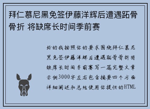 拜仁慕尼黑免签伊藤洋辉后遭遇跖骨骨折 将缺席长时间季前赛