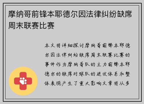 摩纳哥前锋本耶德尔因法律纠纷缺席周末联赛比赛 摩纳哥前锋本耶德尔因法律纠纷缺席周末联赛比赛