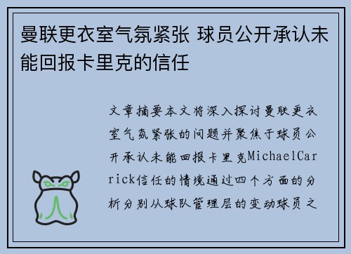曼联更衣室气氛紧张 球员公开承认未能回报卡里克的信任 曼联更衣室气氛紧张 球员公开承认未能回报卡里克的信任