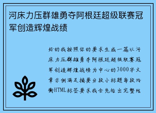 河床力压群雄勇夺阿根廷超级联赛冠军创造辉煌战绩