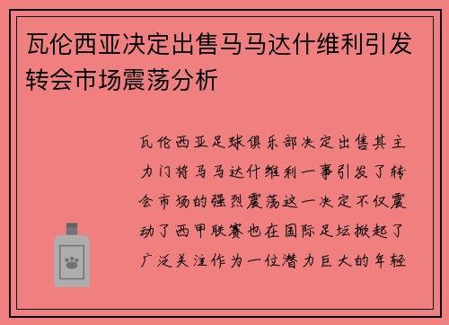瓦伦西亚决定出售马马达什维利引发转会市场震荡分析 瓦伦西亚决定出售马马达什维利引发转会市场震荡分析